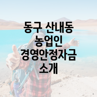 동구 산내동 농업인 경영안정자금 소개
