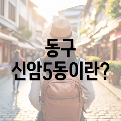 동구 신암5동이란?