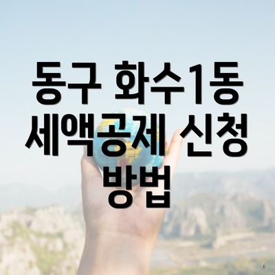 동구 화수1동 세액공제 신청 방법
