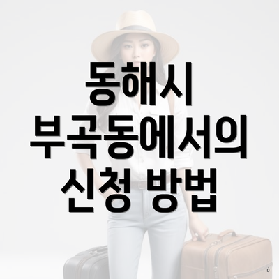 동해시 부곡동에서의 신청 방법