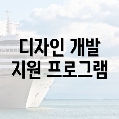 디자인 개발 지원 프로그램