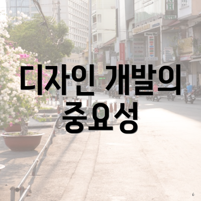 디자인 개발의 중요성