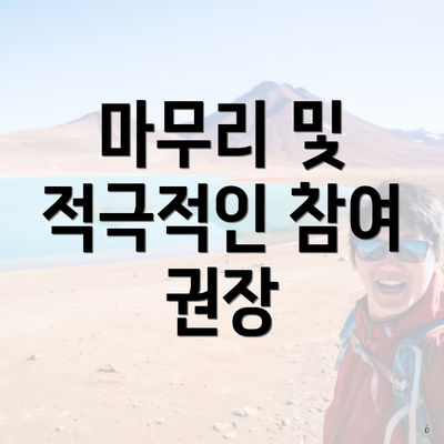 마무리 및 적극적인 참여 권장