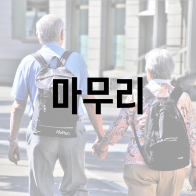마무리