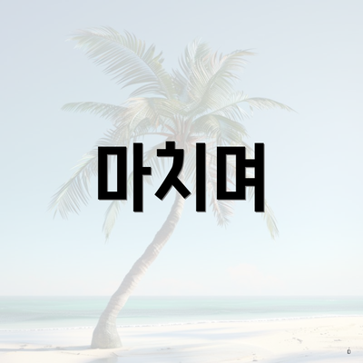마치며