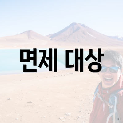면제 대상