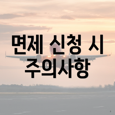 면제 신청 시 주의사항