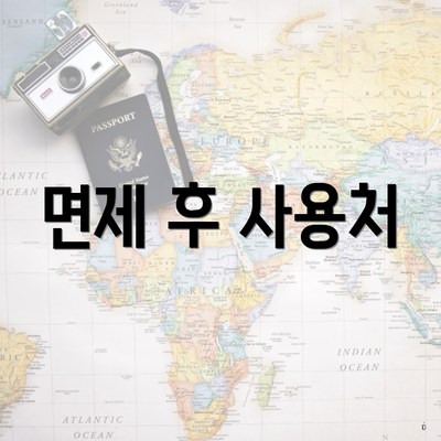 면제 후 사용처