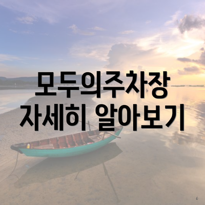 모두의주차장 자세히 알아보기