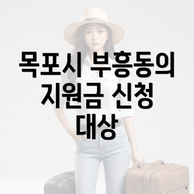 목포시 부흥동의 지원금 신청 대상