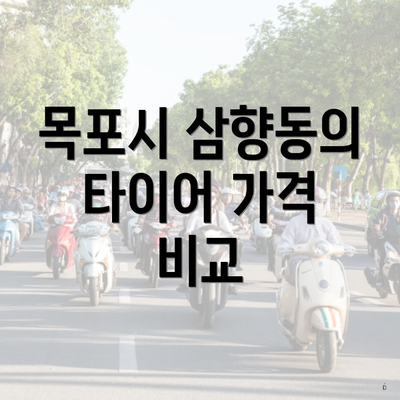 목포시 삼향동의 타이어 가격 비교