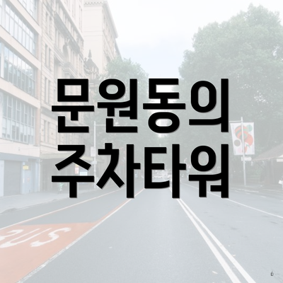 문원동의 주차타워