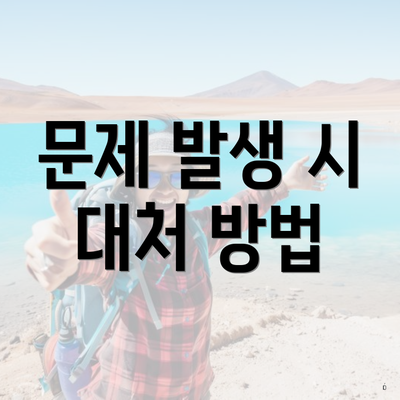 문제 발생 시 대처 방법