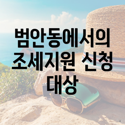 범안동에서의 조세지원 신청 대상