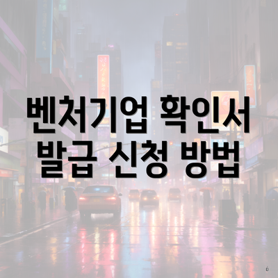 벤처기업 확인서 발급 신청 방법