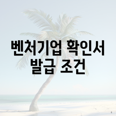 벤처기업 확인서 발급 조건