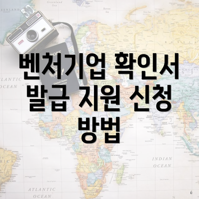 벤처기업 확인서 발급 지원 신청 방법
