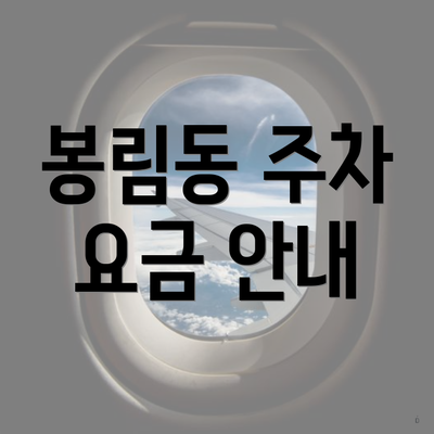 봉림동 주차 요금 안내