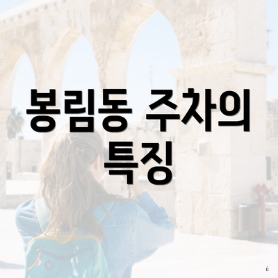 봉림동 주차의 특징
