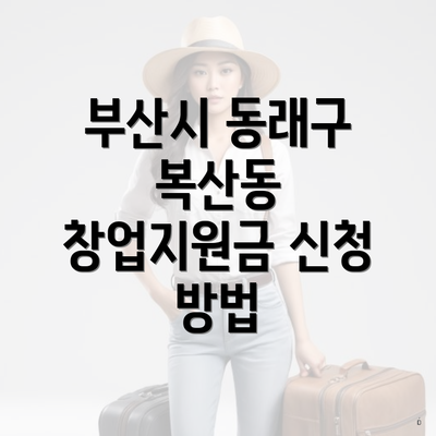 부산시 동래구 복산동 창업지원금 신청 방법