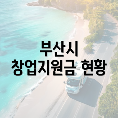 부산시 창업지원금 현황