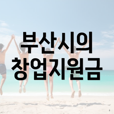 부산시의 창업지원금