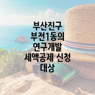 부산진구 부전1동의 연구개발 세액공제 신청 대상