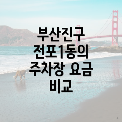 부산진구 전포1동의 주차장 요금 비교