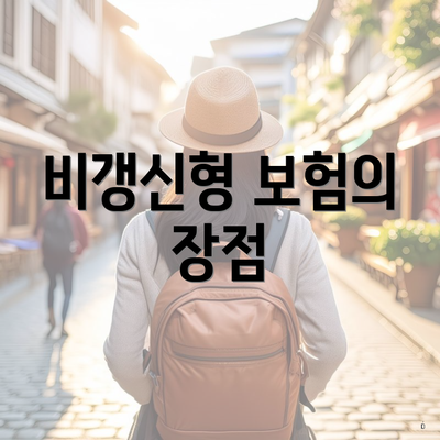 비갱신형 보험의 장점