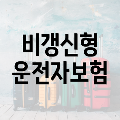 비갱신형 운전자보험