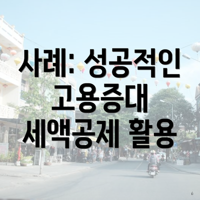 사례: 성공적인 고용증대 세액공제 활용