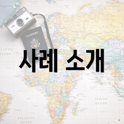 사례 소개