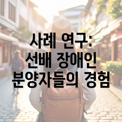 사례 연구: 선배 장애인 분양자들의 경험