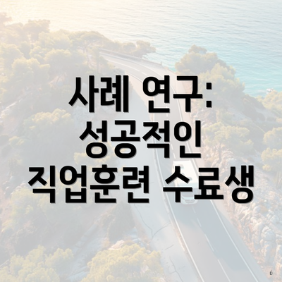 사례 연구: 성공적인 직업훈련 수료생