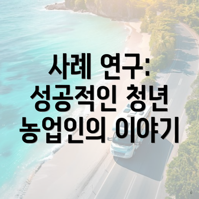 사례 연구: 성공적인 청년 농업인의 이야기