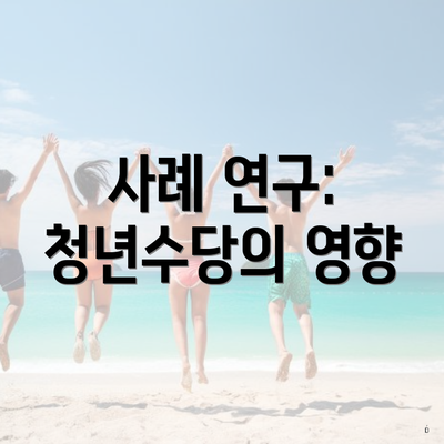 사례 연구: 청년수당의 영향
