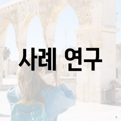 사례 연구
