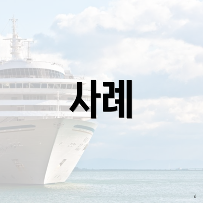 사례