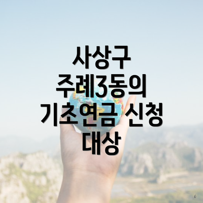 사상구 주례3동의 기초연금 신청 대상