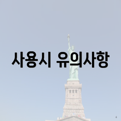 사용시 유의사항