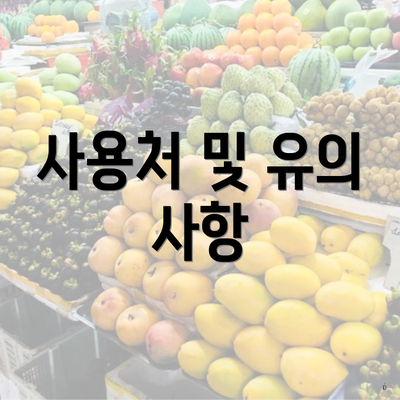 사용처 및 유의 사항