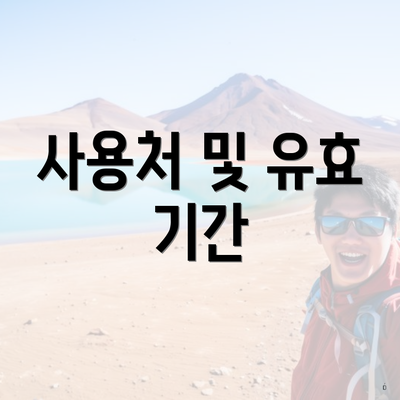 사용처 및 유효 기간
