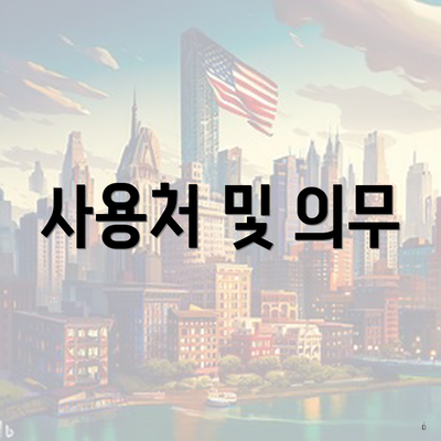 사용처 및 의무