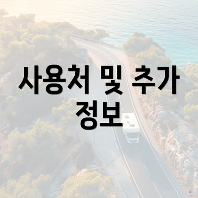 사용처 및 추가 정보