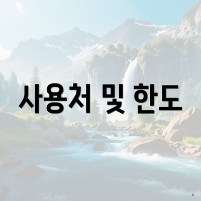 사용처 및 한도