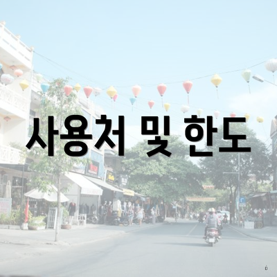 사용처 및 한도