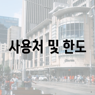사용처 및 한도