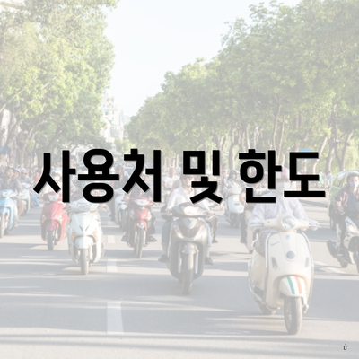사용처 및 한도