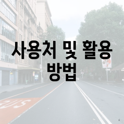 사용처 및 활용 방법