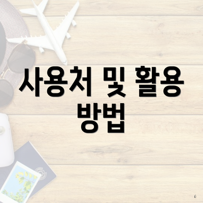 사용처 및 활용 방법
